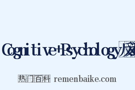 Cognitive+Psychology反义词是什么意思的图片